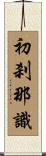 初刹那識 Scroll