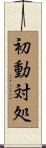 初動対処 Scroll