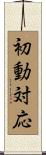 初動対応 Scroll