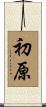 初原 Scroll