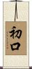 初口 Scroll
