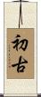 初古 Scroll