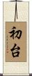 初台 Scroll