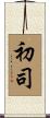 初司 Scroll