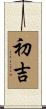 初吉 Scroll