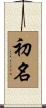 初名 Scroll