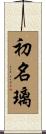 初名璃 Scroll