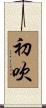 初吹 Scroll