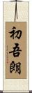 初吾朗 Scroll