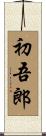 初吾郎 Scroll