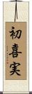 初喜実 Scroll