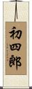 初四郎 Scroll