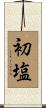 初塩 Scroll