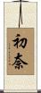 初奈 Scroll
