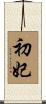 初妃 Scroll