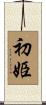 初姫 Scroll