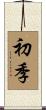 初季 Scroll