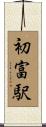 初富駅 Scroll