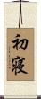 初寝 Scroll