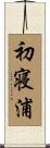 初寝浦 Scroll