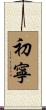 初寧 Scroll