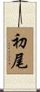 初尾 Scroll