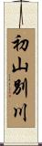初山別川 Scroll