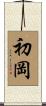 初岡 Scroll