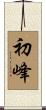 初峰 Scroll