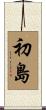 初島 Scroll