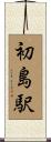 初島駅 Scroll