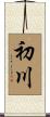 初川 Scroll