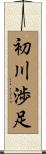 初川渉足 Scroll