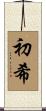初希 Scroll