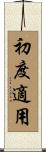初度適用 Scroll