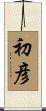 初彦 Scroll