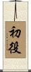初役 Scroll