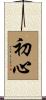 Mind of the Beginner Scroll
