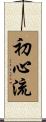 Shoshin-Ryu Scroll