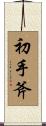 初手斧 Scroll