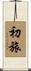 初旅 Scroll