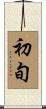 初旬 Scroll