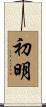 初明 Scroll