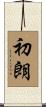 初朗 Scroll