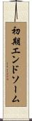 初期エンドソーム Scroll