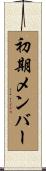 初期メンバー Scroll