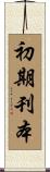 初期刊本 Scroll