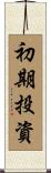 初期投資 Scroll