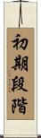 初期段階 Scroll