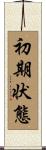 初期状態 Scroll